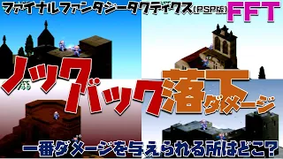 【FFT】ノックバックで一番ダメージを与えられる場所はどこだ！？おすすめの『体当たり』する場所を紹介！ファイナルファンタジータクティクス 獅子戦争(PSP版)