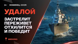 УДАЛОЙ🔥ПЕРЕСТРЕЛЯЛ ВЕСЬ ФЛАНГ И ПОБЕДИЛ - World of Warships