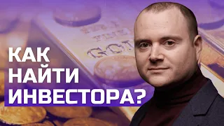 Как найти инвестора? Пошаговая инструкция о том как найти инвестора.