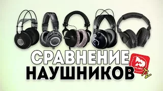 ТОП-5 наушников около 10000 руб. Сравнение студийных наушников для сведения.