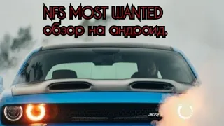 NFS Most Wanted на андроид обзор!