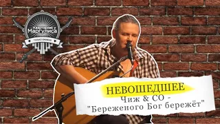 Невошедшее: Чиж & Co— Береженого бог бережет