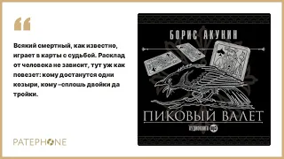 «Пиковый валет» Борис Акунин. Читает: Сергей Чонишвили. Аудиокнига