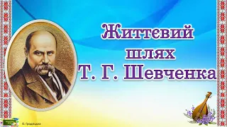 Життєвий шлях Т. Г. Шевченка. Презентація для учнів 2 -6 класів