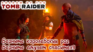 Shadow of the Tomb Raider Верните королевский рог, Верните амулет спасителя, Сердце Умы !!!