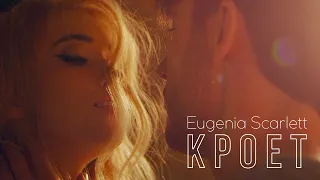 Eugenia Scarlett - Кроет (ПРЕМЬЕРА 2019)