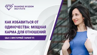 Как избавиться от одиночества: мощная карма для отношений