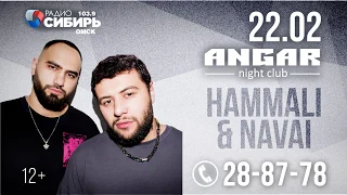 Hammali & Navai  22 февраля в  Омске в клубе ANGAR