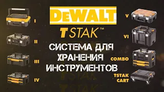 DEWALT TSTAK / Модульная система хранения инструментов / Весь модельный ряд 2020