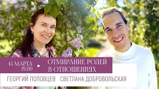 Отмирание ролей в отношениях