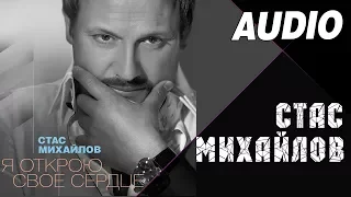 Стас Михайлов - Я люблю под вечер помечтать  (Альбом "Я открою своё сердце"  LIVE, 2012)