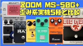 ZOOM MS-50G+と歪み系実機比較🎸#ts808 #bossds1 #distortionplus #procorat #bigmuff