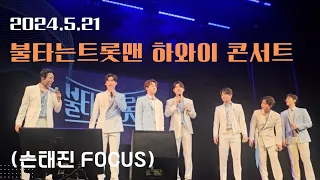 20240521 불타는트롯맨 하와이 콘서트 Full 영상 (손태진 FOCUS)