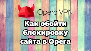 Обход блокировки сайтов через Opera VPN (в 5 кликов)