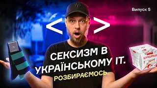 Сексизм в українському ІТ. Розбираємось у п'ятому випуску «Стас IT-глаз».