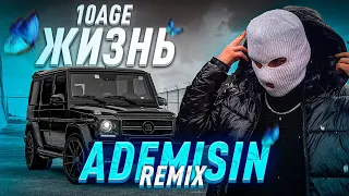 10AGE - Жизнь [Ademisin Remix] / новый альбом 10age