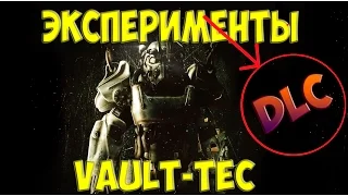 Fallout 4 Эксперименты Vault-tec workshop Интересное прохождение новое DLC #2