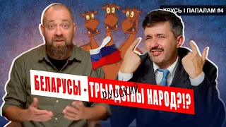 БЕЛАРУСЫ — «тоже РУССКИЕ, но со знаком качества»? 🥊 Хрусь і папалам