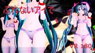 MMD VR 180 ぶれないアイで YYB式改変ミク