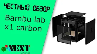 Честный обзор - Bambu lab X1 Carbon