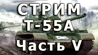 Стрим Т-55А от Rye Field. Часть V. Крыша корпуса.