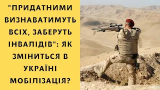 "Придатними визнаватимуть всіх, заберуть інвалідів": як зміниться в Україні мобілізація?