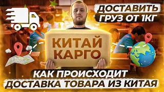 Карго доставка из Китая 2024, что такое карго?