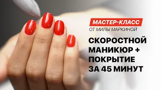 Мастер-класс «Как сделать скоростной аппаратный маникюр с покрытием за 45 минут»