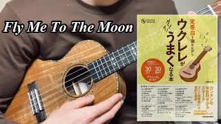 フライ・ミー・トゥー・ザ・ムーン　ウクレレソロ（Fly Me To The Moon / Ukulele Solo）