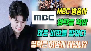 독점! MBC는 방송에서 영탁을 억압했다는 이유로 관객들로부터 많은 비판을 받았다. 영탁은 프로그램 촬영 중 눈물을 흘렸다. 어떻게 된 거예요?