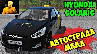 City Car Driving 1.5.2 ► Hyundai Solaris - АВТОСТРАДА (МКАД)