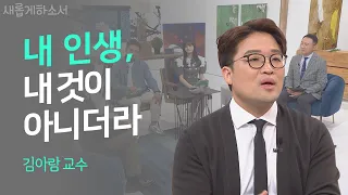 극적인 인생 반전, 누가 예상했을까?ㅣ건국대 의대 비뇨의학과 김아람 교수ㅣ새롭게하소서