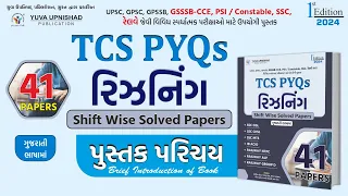 REASONING 41 (TCS PYQ) Papers | પુસ્તક પરિચય | YUVA UPNISHAD PUBLICATION | #tcspattern #solvedpapers
