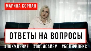 Марина Корпан ответы на вопросы о похудении, оксисайз и бодифлекс. Как снизить вес с Мариной Корпан?