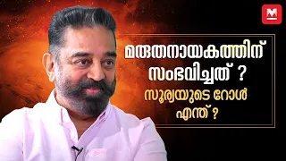 സെൻസറിങ് വേണ്ട സെർട്ടിഫിക്കേഷൻ മതി; കമൽഹാസൻ | Kamal Haasan about Movie Vikram and Politics