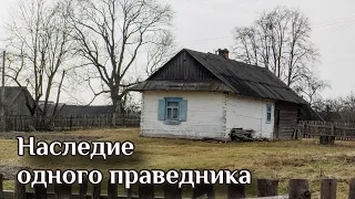 НАСЛЕДИЕ ОДНОГО ПРАВЕДНИКА (часть 2)