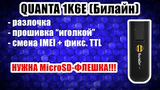 Quanta 1K6E - БЕСПЛАТНАЯ разблокировка, смена IMEI, фикс. ТТЛ, прошивка, восстановление, "игла"