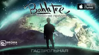 Bahh Tee - Гастрольная "Небо не предел"