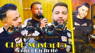 Cheb Mustapha 2021 Rab7ine wela khasrine يعرفونا مقودين ( Avec L'infinité 🎹 ) رابحين ولا خاسرين ©