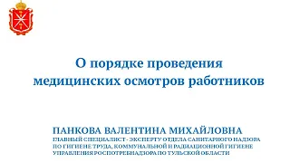 О порядке проведения медицинских осмотров работников