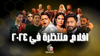 أفلام عيد الأضحى وأفلام قوية منتظرة في 2024 الجزء الأول