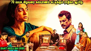 70 வயசு கிழவரை கல்யாணம் கட்டிக்கும் ராதிகா ஆப்தே Mr Tamilan Movies