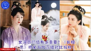 How important is the appearance of an actress? Comparative analysis of Yang Zi and Dai Luwa in "Sauv