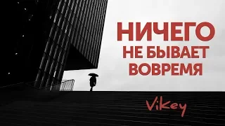 Стих "Ничего не бывает вовремя" Т.Кузьмич, читает В. Корженевский, 0+