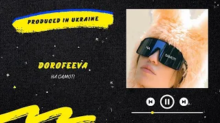 DOROFEEVA - На самоті | Нова українська музика 2023