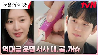 ♡로맨틱♡ 백현우X홍해인, 비로소 알게 된 영화 같은 운명적 서사! #눈물의여왕 EP.13 | tvN 240420 방송