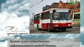 Благовест (Хабаровск). Православные новости Хабаровского края. Выпуск от 13 октября