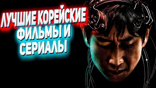 Лучшие корейские фильмы и сериалы #7