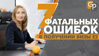 Ошибки в получении визы Е2. Неочевидные нюансы. Стратегия получения визы за инвестиции