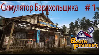 СИМУЛЯТОР БАРАХОЛЬЩИКА Barn Finders Прохождение на русском #1